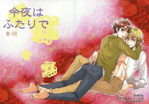 その他アニメ・漫画 今夜はふたりで / うたげ （ディオ×渡瀬青葉） / Fatish