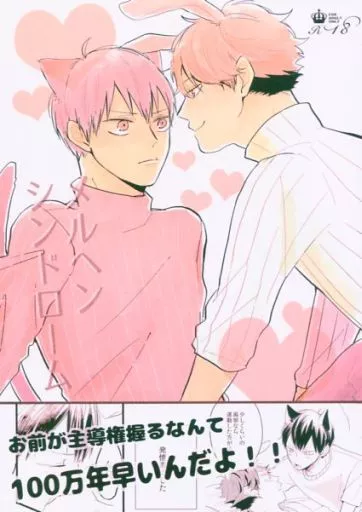 ハイキュー！！ メルヘンシンドローム / 432 （及川徹×影山飛雄） / 一か八か