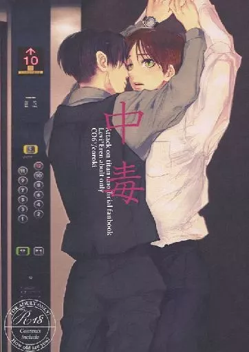 進撃の巨人 中毒 / コロ木 （リヴァイ×エレン） / CO6