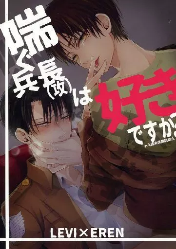 進撃の巨人 喘ぐ兵長(攻)は好きですか? / 黒塚リココ (リヴァイ×エレン) / @しまぱん