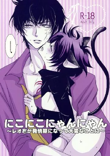 血界戦線 にこにこにゃんにゃん ～レオ君が発情期になって大変なことに～ / 田辺ゆう （スティーブン×レオナルド） / 藤井あや個人サークル