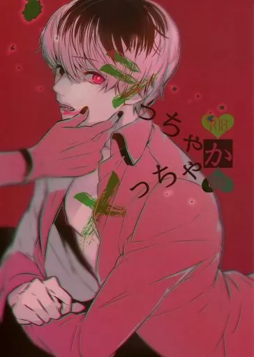 東京喰種 シっちゃかメっちゃか / 現示 （モブ×佐々木琲世） / らんぴりす