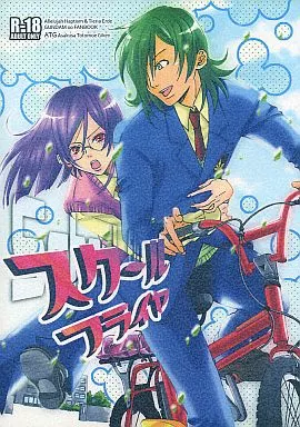 ガンダム00 スクールフライヤ / 土巴あおの （ロックオン×ティエリア） / 浅草土巴技研
