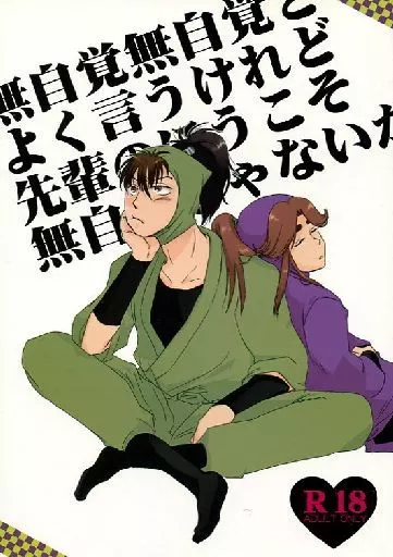 落第忍者乱太郎(忍たま乱太郎) 無自覚無自覚とよく言うけれど先輩の方こそ無自覚じゃないか / inukai (次屋三之助×平滝夜叉丸) / 31/noto