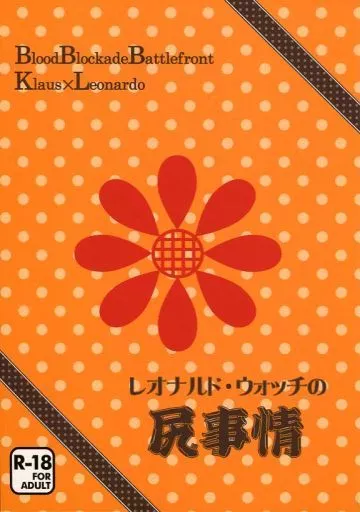 血界戦線 レオナルド・ウォッチの尻事情 / はたの （クラウス×レオナルド） / あんみつマニア