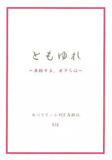ともゆれ ～共振する。ボクらは～ – ナルト – ヤマト カカシ