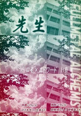 鋼の錬金術師 先生 （ロイ×エドワード） / 客観主義