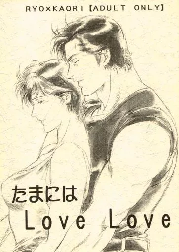 シティーハンター同人誌　リョウ×香　他にもリョウ×香（LOVE 90年代）出品中 シティーハンター 同人誌 リョウ×香 2冊セット マンガ｜Yahoo!フリマ