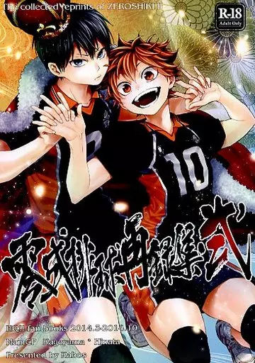 ハイキュー!! 零式排球再録集・弐 / かぼす (影山飛雄×日向翔陽) / 零式