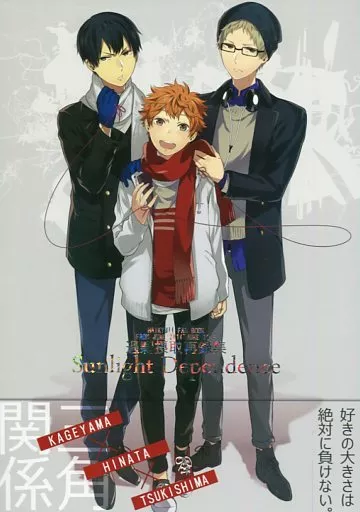 ハイキュー!! Sunlight Dependence / じっぷ (影山飛雄×日向翔陽、月島蛍×日向翔陽) / 過剰摂取