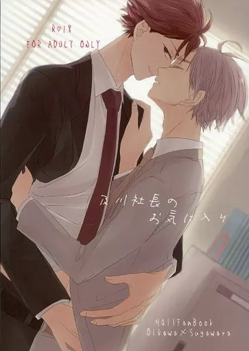 ハイキュー！！ 及川社長のお気に入り / らん （及川徹×菅原孝支） / まっしろな世界