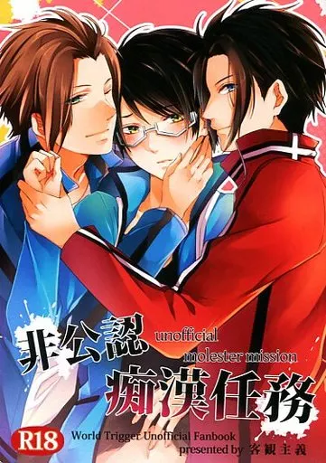 ワールドトリガー 非公認痴漢任務 / 由和 （迅悠一×三雲修） / 客観主義