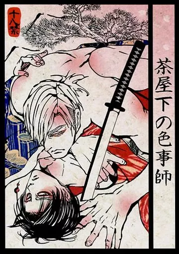 進撃の巨人 茶屋下の色事師 / 雪平 (エルヴィン×リヴァイ) / 路地猫106