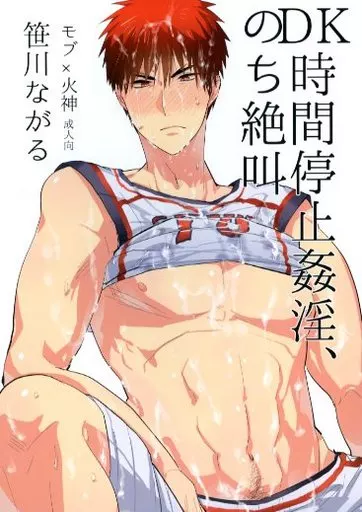 DK時間停止姦淫、のち絶叫 – 黒子のバスケ – 火神大我 モブ
