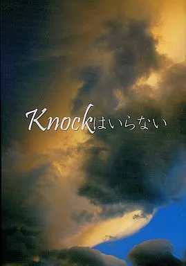 ワンピース Knockはいらない / 卯月 （ゾロ×サンジ） / 煩悩革命