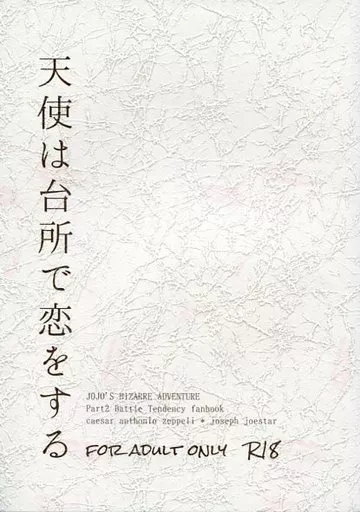 ジョジョの奇妙な冒険 天使は台所で恋をする / 現 （シーザー×ジョセフ） / utsu2