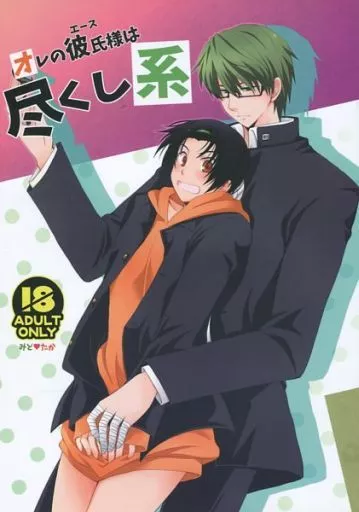 黒子のバスケ オレの彼氏様は尽くし系 / しらたまこ （緑間真太郎×高尾和成） / みたらしだんご