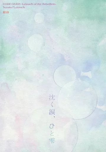 コードギアス 沈く涙、ひと雫 / 眞殿サトリ （枢木スザク×ルルーシュ） / ふみかげ。