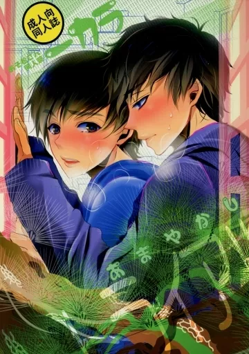おそ松さん あまやかしトライアル / りうたがお （一松×カラ松） / カナカナ商店街