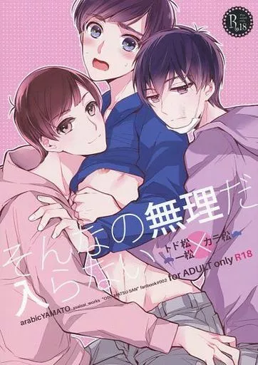 おそ松さん そんなの無理だ、入らない / 浅井西(櫻カヲリ) (一松×カラ松) / アラビックヤマト