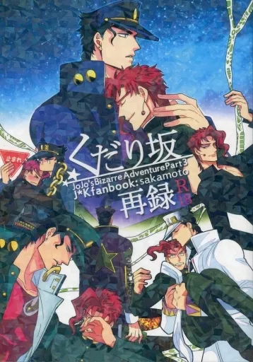くだり坂 再録 – ジョジョの奇妙な冒険 – 空条承太郎 花京院典明