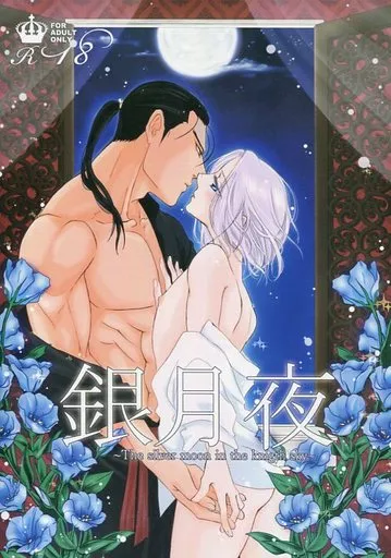アルスラーン戦記 銀月夜 / 黒河亞子 / 小桜しょう （ダリューン×アルスラーン） / 蒼庵