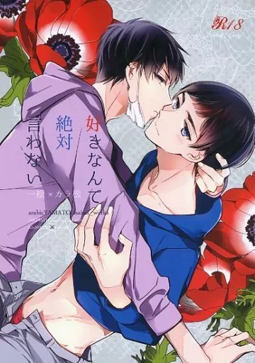 おそ松さん 好きなんて絶対言わない / 浅井西(櫻カヲリ) (一松×カラ松) / アラビックヤマト