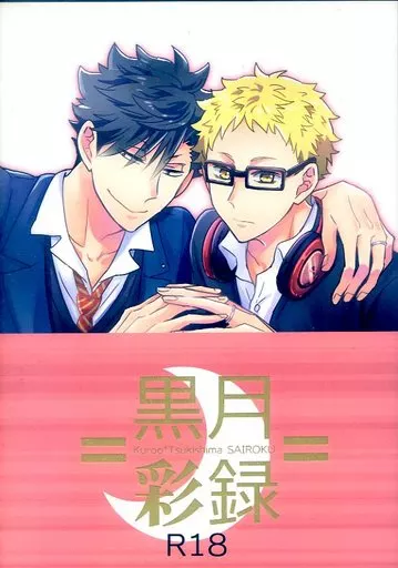 黒月彩録 – ハイキュー！！ – 黒尾鉄朗 月島蛍