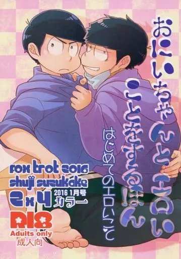 おにいちゃんとエロいことをするほん – おそ松さん – 松野カラ松 松野一松