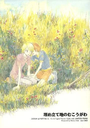 デジモン 埋め立て地のむこうがわ / 榎本ナリコ （八神太一×石田ヤマト） / 月光盗賊
