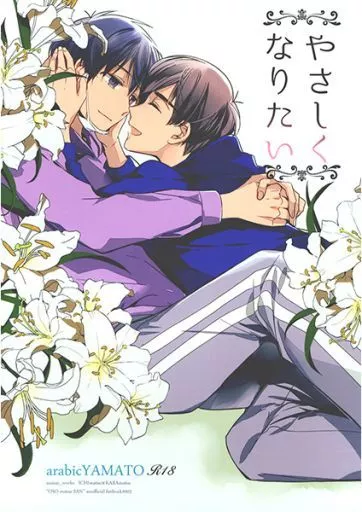 おそ松さん やさしくなりたい / 浅井西(櫻カヲリ) (一松×カラ松) / アラビックヤマト