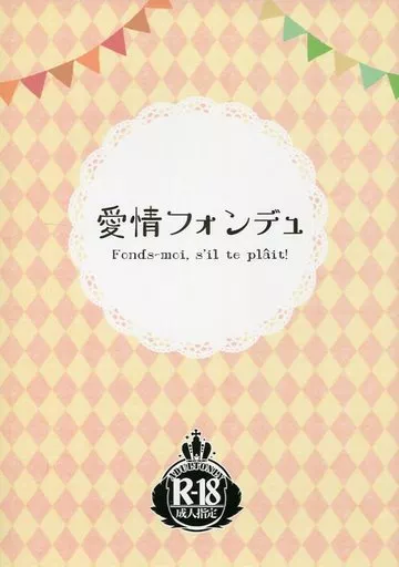 ハイキュー！！ 愛情フォンデュ / 宇治 （及川徹×影山飛雄） / 濃茶