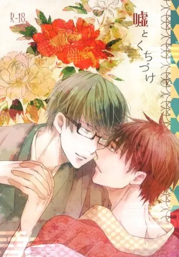 黒子のバスケ 嘘とくちづけ / ごまこ （緑間真太郎×火神大我） / 胡麻屋
