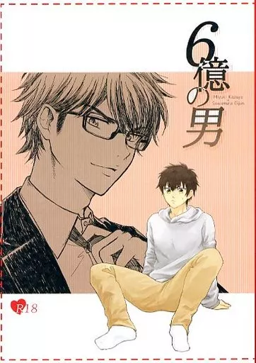 駿河屋 -【アダルト】<中古><<ダイヤのA>> 6億の男 / カナ （御幸一也