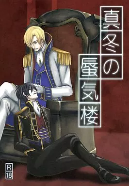 コードギアス 真冬の蜃気楼 / 立川茜 （シュナイゼル×ルルーシュ） / 藍月郷
