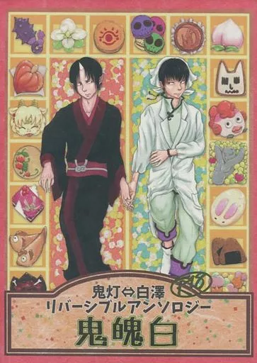 鬼灯⇔白澤 リバーシブルアンソロジー 鬼魄白_image