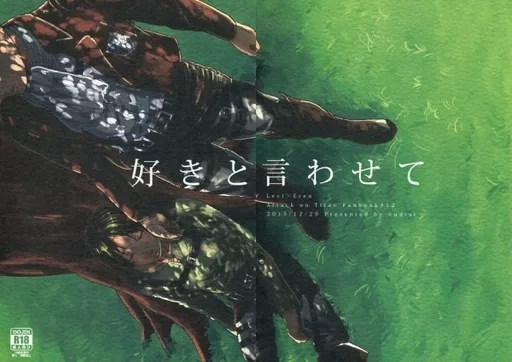 好きと言わせて – 進撃の巨人 – リヴァイ エレン・イェーガー エレン