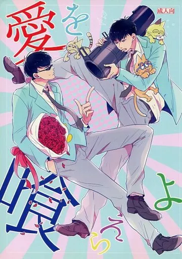 おそ松さん 愛を喰らえよ / ほっかむり （カラ松×一松） / 恐れ入ります