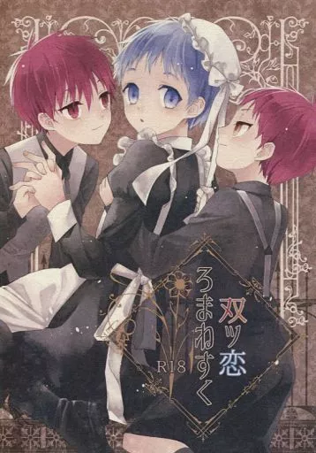 双ツ恋ろまねすく / きらり / アスタリスク浪漫館