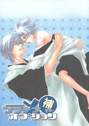 フラチナ×オプション 補完版 – BLEACH – 市丸ギン 日番谷冬獅郎