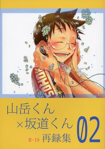 弱虫ペダル 山岳くん×坂道くん 再録集 02 / しの （真波山岳×小野田坂道） / EQ：material