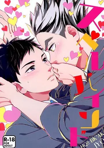 ハイキュー！！ スペルバインド / 土岐子 （木兎光太郎×赤葦京治） / IYO(射よ)