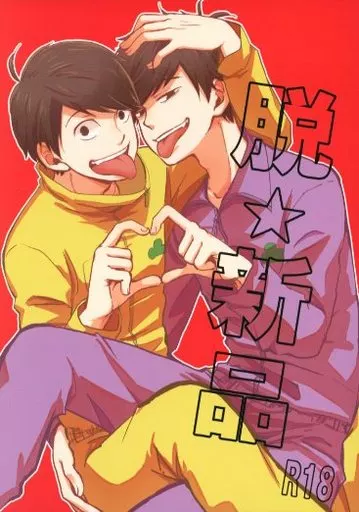 脱☆新品 – おそ松さん – 松野一松 松野十四松