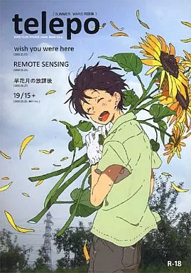 サマーウォーズ telepo / 庭 / 3peace