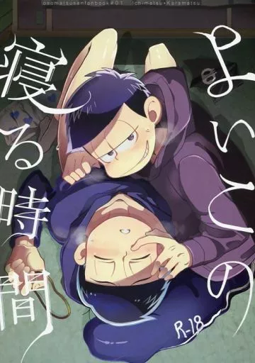 よいこの寝る時間 – おそ松さん – 松野一松 松野カラ松