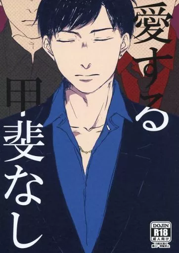 おそ松さん 愛する甲斐なし / カテキン （カラ松受け） / 濃茶