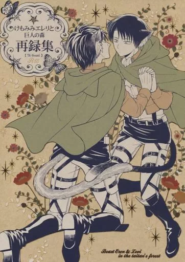 進撃の巨人 けもみみエレリと巨人の森再録集 / 凪まゆこ （エレン×リヴァイ） / TK-Brand