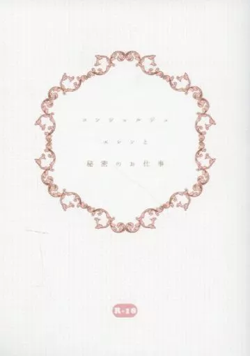 進撃の巨人 コンシェルジュエレンと秘密のお仕事 / 千華 （リヴァイ×エレン） / まるせん帖