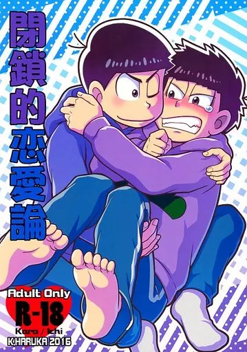 おそ松さん 閉鎖的恋愛論 / K・春香 (カラ松×一松) / K.HARUKA