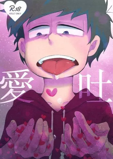 おそ松さん 愛吐 / ちかしん （十四松×一松） / 愛道